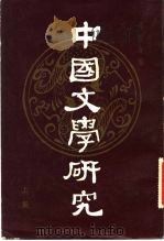 中国文学研究（1981 PDF版）