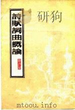 诗赋词曲概论   1985  PDF电子版封面    丘玉荪著 