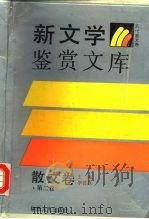 新文学鉴赏文库·散文卷  第2卷（1989 PDF版）