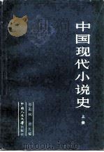 中国现代小说史  上（1984 PDF版）