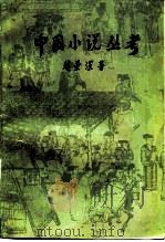 中国小说丛考（1980 PDF版）