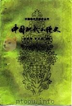中国现代小说史（1984 PDF版）