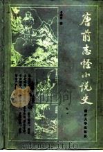 唐前志怪小说史（1984 PDF版）