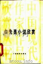 白先勇小说欣赏（1991 PDF版）