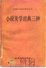 小说美学经典三种   1990  PDF电子版封面  7532104273  （英）卢伯克等著；方土人，罗婉华译 