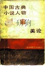 中国古典小说人物审美论（1990 PDF版）