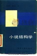 小说结构学   1989  PDF电子版封面  7800146235  刘孝存，曹国瑞著 