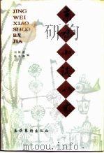 京味小说八家（1989 PDF版）
