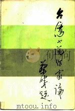 台湾小说作家论（1984 PDF版）