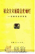 社会主义道路金光灿烂  浩然作品评论选   1975  PDF电子版封面  10072·505  天津人民出版社编辑 