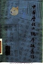 中国历代小说序跋选注（1982 PDF版）
