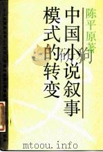 中国小说叙事模式的转变   1988  PDF电子版封面  7208001634  陈平原著 