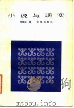 小说与现实   1983  PDF电子版封面    刘锡诚著 