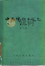 中国现代小说史  第1卷   1986  PDF电子版封面  10019·3994  杨义著 