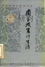 周立波写作生涯   1986  PDF电子版封面  10151·933  周立波著；刘景清编 