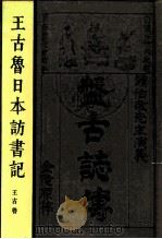 王古鲁日本访书记（1986 PDF版）