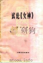 试论《女神》   1979  PDF电子版封面  10078·3104  陈永志著（内蒙古财经大学） 