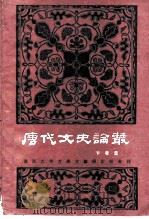 唐代文史论丛（1986 PDF版）