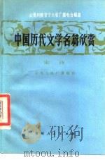 中国历代文学名篇欣赏  宋诗（1986 PDF版）