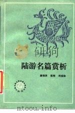 陆游名篇赏析   1989  PDF电子版封面  7530201050  康锦屏等编著 