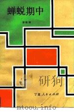 蝉蜕期中   1988  PDF电子版封面  7227001075  曾镇南著 