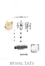 上海研究资料   1984  PDF电子版封面    上海通社编 