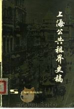 上海公共租界史稿   1980  PDF电子版封面  11074·400  蒯世勋等编著 