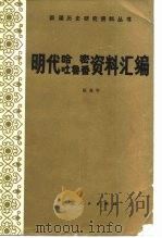 明代哈密、吐鲁番资料汇编   1984  PDF电子版封面  11098·24  陈高华编 