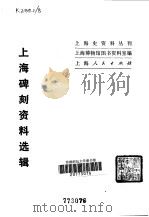 上海碑刻资料选辑   1980  PDF电子版封面  11074·409  上海博物馆图书资料室编 