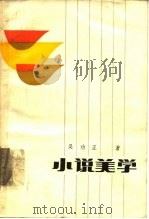 小说美学   1985  PDF电子版封面  10100·825  吴功正著 