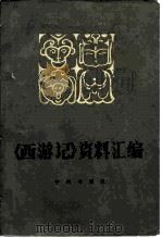 《西游记》资料汇编   1983  PDF电子版封面  10219·34  朱一玄，刘毓忱 
