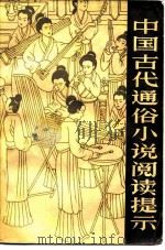 中国古代通俗小说阅读提示（1983 PDF版）