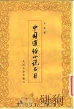 中国通俗小说书目   1982  PDF电子版封面  10019·3319  孙楷第著 