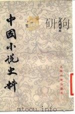 中国小说史料   1982  PDF电子版封面  10186·359  孔另境编辑 