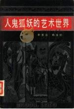 人鬼狐妖的艺术世界  《聊斋志异》散论   1982  PDF电子版封面  10072·698  李厚基，韩海明编著 