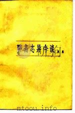 聊斋志异今谈（1982 PDF版）