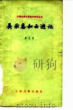 吴承恩和西游记（1980 PDF版）
