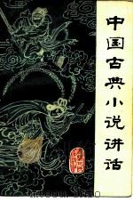中国古典小说讲话（1981 PDF版）