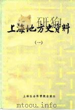 上海地方史资料  1（1982 PDF版）