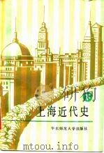 上海近代史  下   1987  PDF电子版封面  7561702094  刘惠吾主编 