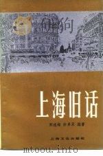 上海旧话（1986 PDF版）