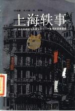 上海轶事（1987 PDF版）