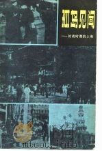 孤岛见闻  抗战时期的上海   1979  PDF电子版封面    陶菊隐著 
