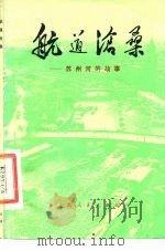 航道沧桑  苏州河的故事   1976  PDF电子版封面  11171·219  上海市内河航运管理处工人写作组编写 