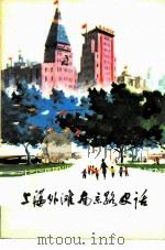 上海外滩南京路史话（1976 PDF版）