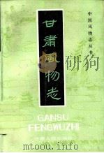 甘肃风物志   1985  PDF电子版封面  17096·62  吴月等编 