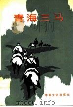 青海三马（1988 PDF版）