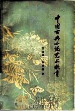 中国古典小说艺术欣赏（1982 PDF版）