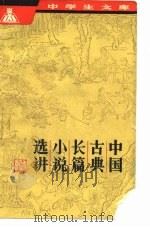中国古典长篇小说选讲（1981 PDF版）
