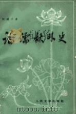 论儒林外史   1981  PDF电子版封面  10019·3211  何满子著 